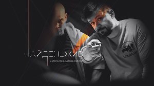 Найден_жив - Русский трейлер (HD)