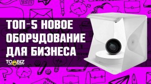 Топ-5 Новое мини оборудование для малого бизнеса в 2020 году