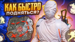 КАК БЫСТРО ПОДНЯТЬСЯ В 22 ГЛАВЕ В НОВОМ METRO ROYALE / PUBG MOBILE / МЕТРО РОЯЛЬ