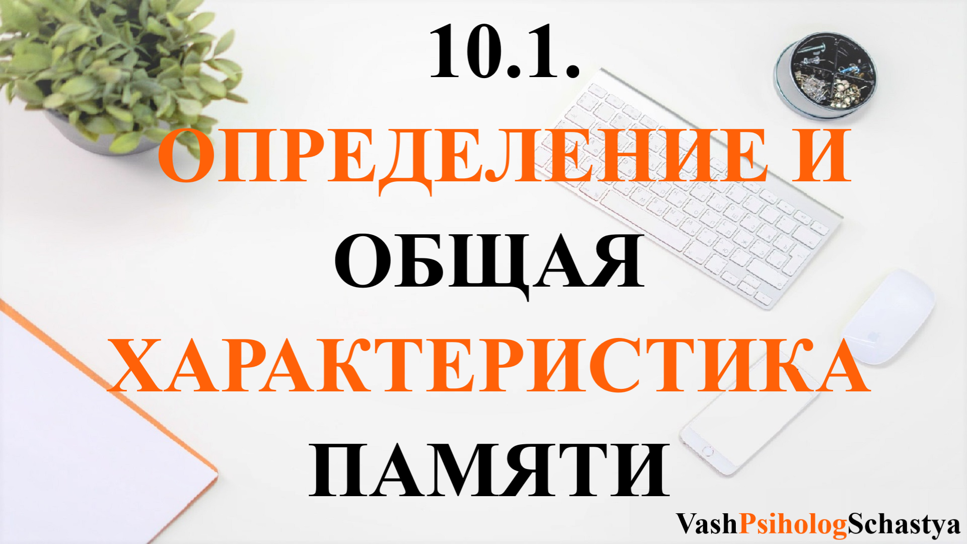 ⚡Гл. 10.1. Определение и общая характеристика памяти #вашпсихологсчасть #осознанность #память