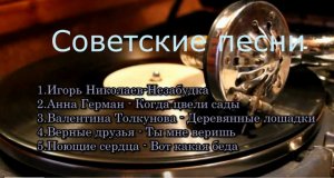 Советские песни.mp4