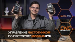 Управление преобразователем частоты по протоколу Modbus RTU. Часть №3.mp4