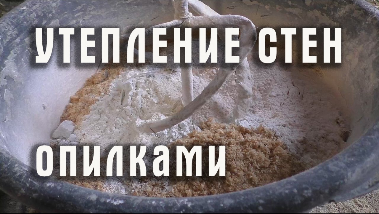 Утепление стен опилками - простой народный способ