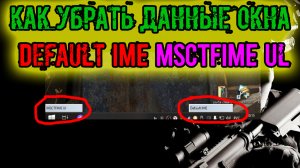 сталкер как избавиться от ОШИБКИ  в углу экрана Default IME MSCTFIME Ul