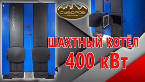 Шахтный котёл на 400 кВт в работе
