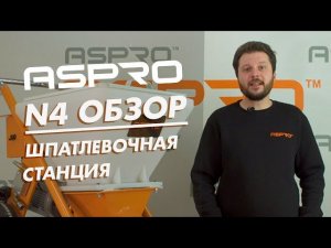 Шпаклевочная станция ASPRO-N4. Механизированное распыление шпаклёвки