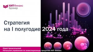 Стратегия-прогноз на 1 полугодие 2024 от аналитиков #китфинанс #акции #фондовыйрынок #итоги2023