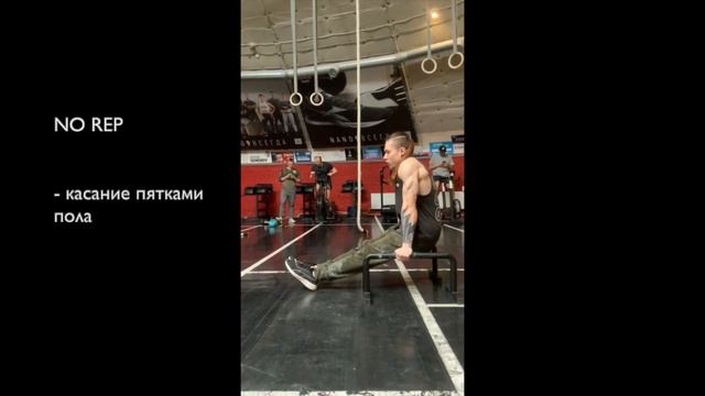 Упор углом в Кроссфите. Особенности выполнения и оценки смотреть онлайн
