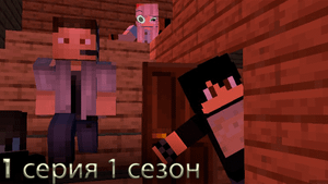 В ДОМЕ ДРУГА - Minecraft фильм "ПРОКЛЯТЫЙ ДОМ" 1 серия 1 сезон