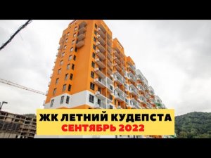 Недвижимость Сочи. ЖК Летний Сочи. Отдет за сетнтябрь 2022. ЖК Летний Сочи купить квартиру.