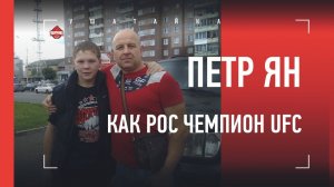 ПЕТР ЯН. НАЧАЛО / Интервью с первым тренером чемпиона UFC