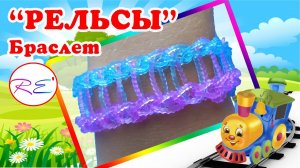 Браслет "Рельсы" (уровень новичок). RE"зиночки - rainbow loom. Bracelet "Rails"