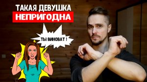 Почему девушка или жена обвиняет тебя во всем?