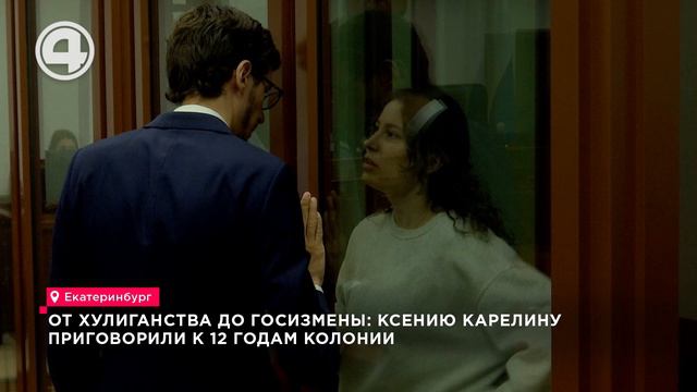 От хулиганства до госизмены: Ксению Карелину приговорили к 12 годам колонии