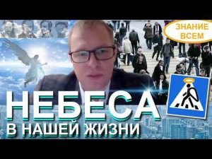 НЕБЕСА В НАШЕЙ ЖИЗНИ