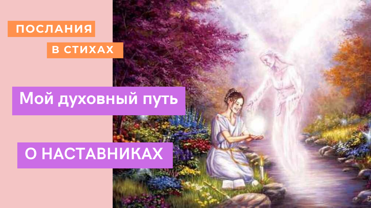 Духовные наставники отзывы. Духовный наставник картина. Путь любви. Путь души с духовным наставником. Мой наставник и мой духовный путь.