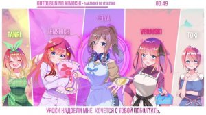 Gotoubun no Hanayome OP [Gotoubun no Kimochi] русский кавер от NotADub