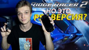 Ridge Racer 2 для PSP НО НА PS5