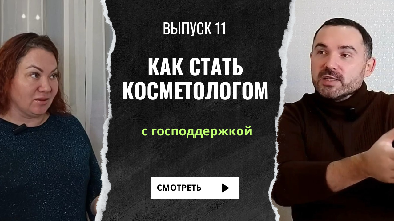 Как стать косметологом с нуля и господдержкой