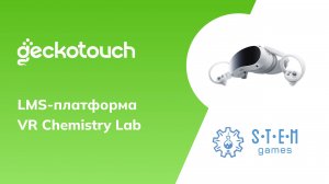 LMS-платформа VR Chemistry Lab