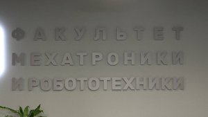 Факультета мехатроники и робототехники