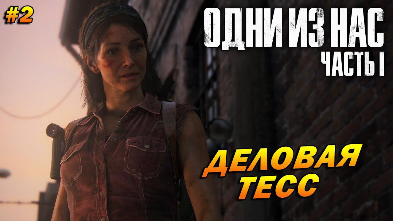 The Last of Us Part 1 (Remake PC) ➤ Прохождение #2 (Реализм) ➤ Деловая Тесс