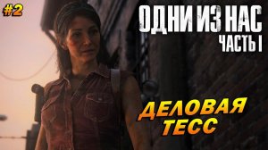 The Last of Us Part 1 (Remake PC) ➤ Прохождение #2 (Реализм) ➤ Деловая Тесс