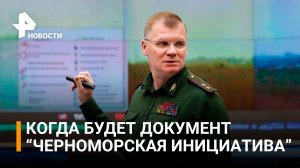 Игорь Конашенков о переговорах по зерну в Стамбуле / РЕН Новости