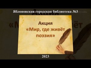 Акция «Мир, где живёт поэзия». ЯГБ №3