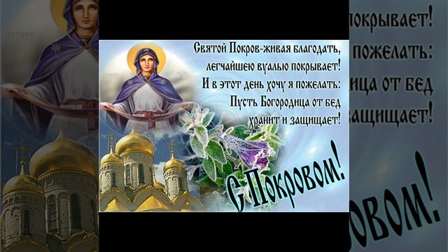 Покров Пресвятой Богородицы /Protection of the Most Holy Theotokos