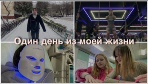Один день из моей жизни| VLOG| The flex| косметолог