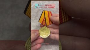 Медаль МО РФ «За участие в военном параде в День Победы»