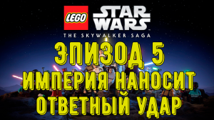 Лего Звездные войны. Скайуокер Сага! Эпизод 5 ИМПЕРИЯ НАНОСИТ ОТВЕТНЫЙ УДАР! Прохождение)