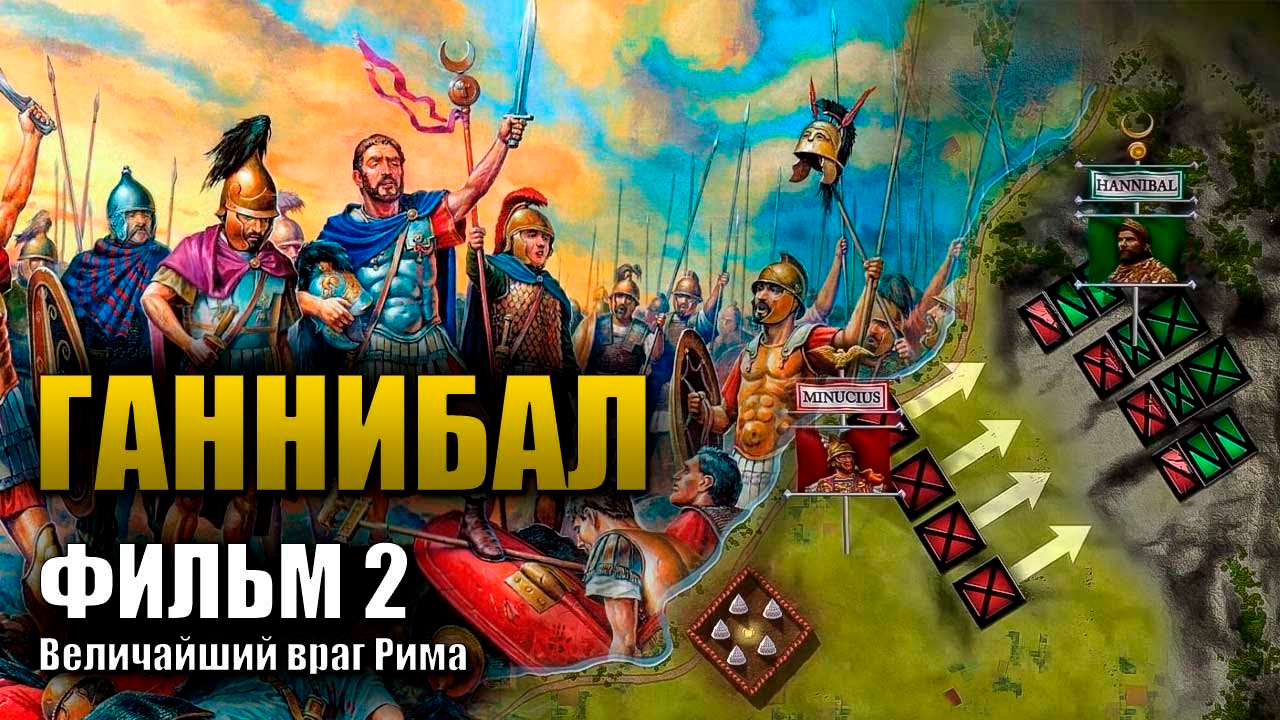 Враги рима сражавшиеся в войске ганнибала. Враги римской империи. Ганнибал нападение на Рим через Северр.