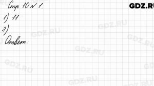 Стр. 10 № 1 - Математика 3 класс 1 часть Моро