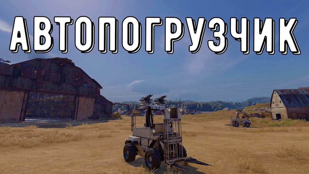 Боевой автопогрузчик - crossout gameplay