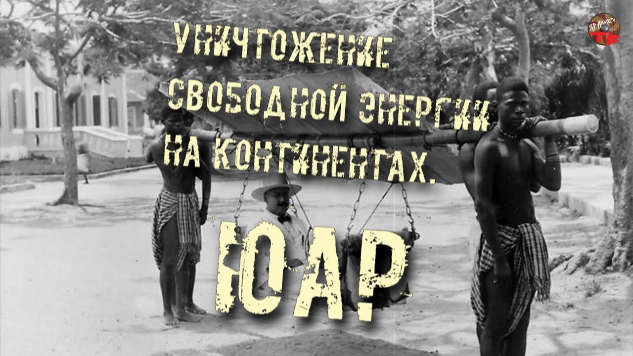 190,Уничтожение свободной энергии на континентах.ЮАР,tech Dancer,ТартАрия инфо