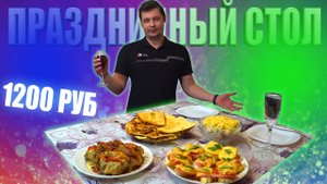 ПРАЗДНИЧНЫЙ РОМАНТИЧЕСКИЙ СТОЛ на 1200 рублей ???.mp4