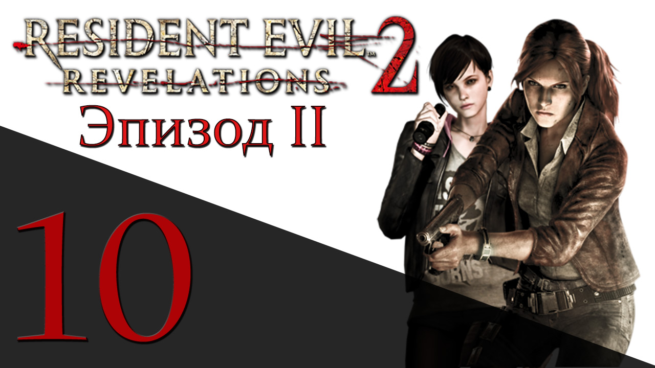 Resident Evil: Revelations 2 - Эпизод 2 - Прохождение игры на русском [#10] hard | PS4 (2015 г.)