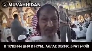 Напоминание верующим мусульманам