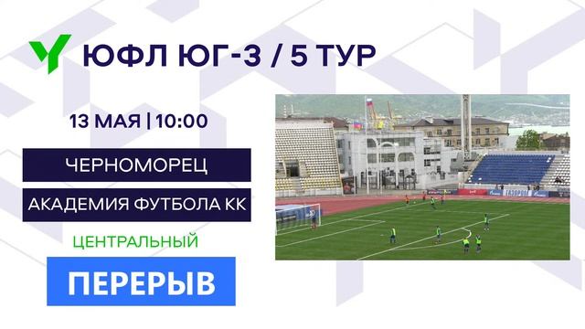 ЮФЛ Юг-3. «Черноморец» (Новороссийск) – «Академия футбола КК» (Краснодар). 5 тур