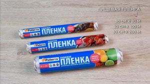 Пищевая пленка PATERRA