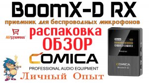 Comica BoomX-D RX - Распаковка и Обзор