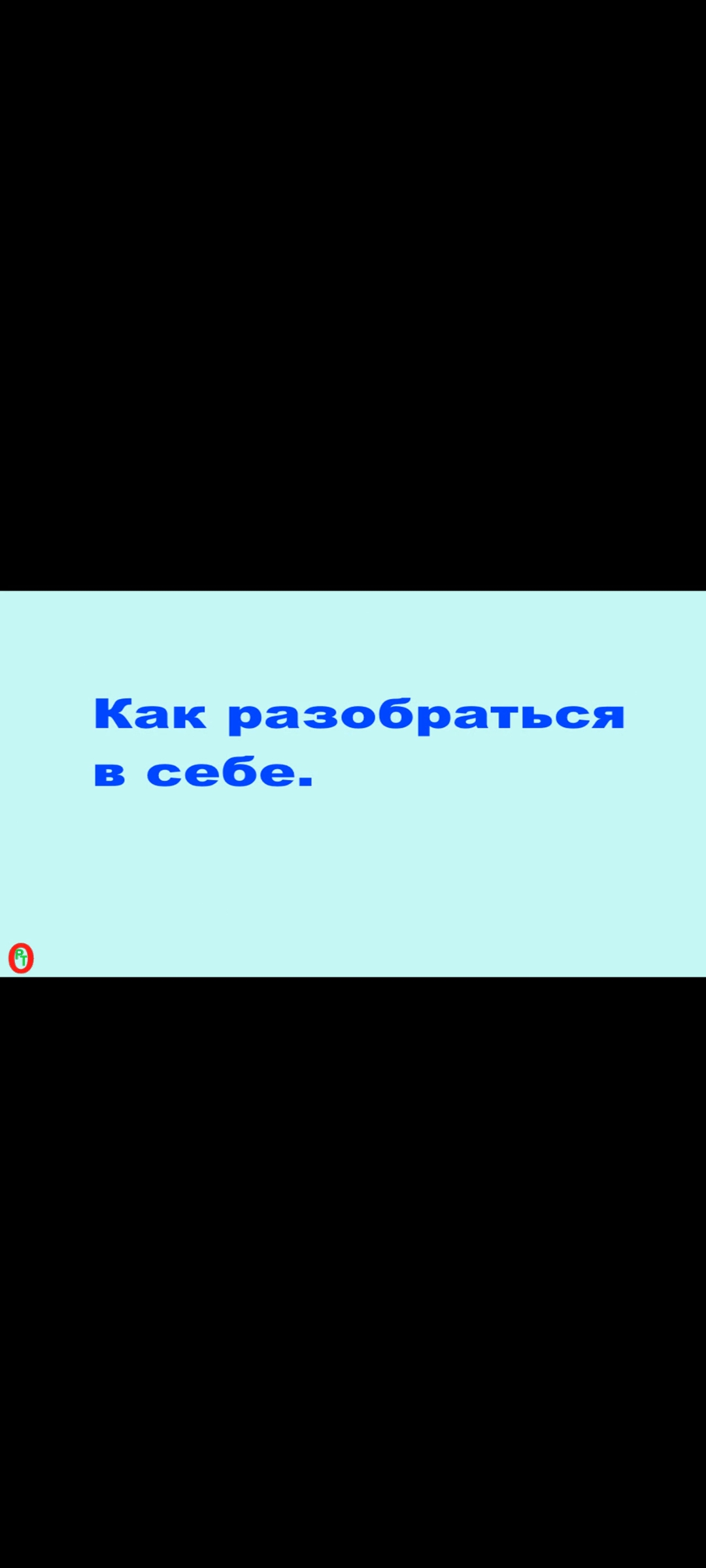 Как разобраться в себе. Видео 477. смотреть онлайн