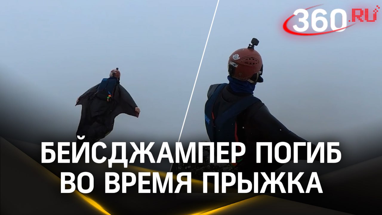 Последний прыжок: бейс-джампер из Красногорска Сергей Бирюков погиб, прыгнув с горы Ликоран