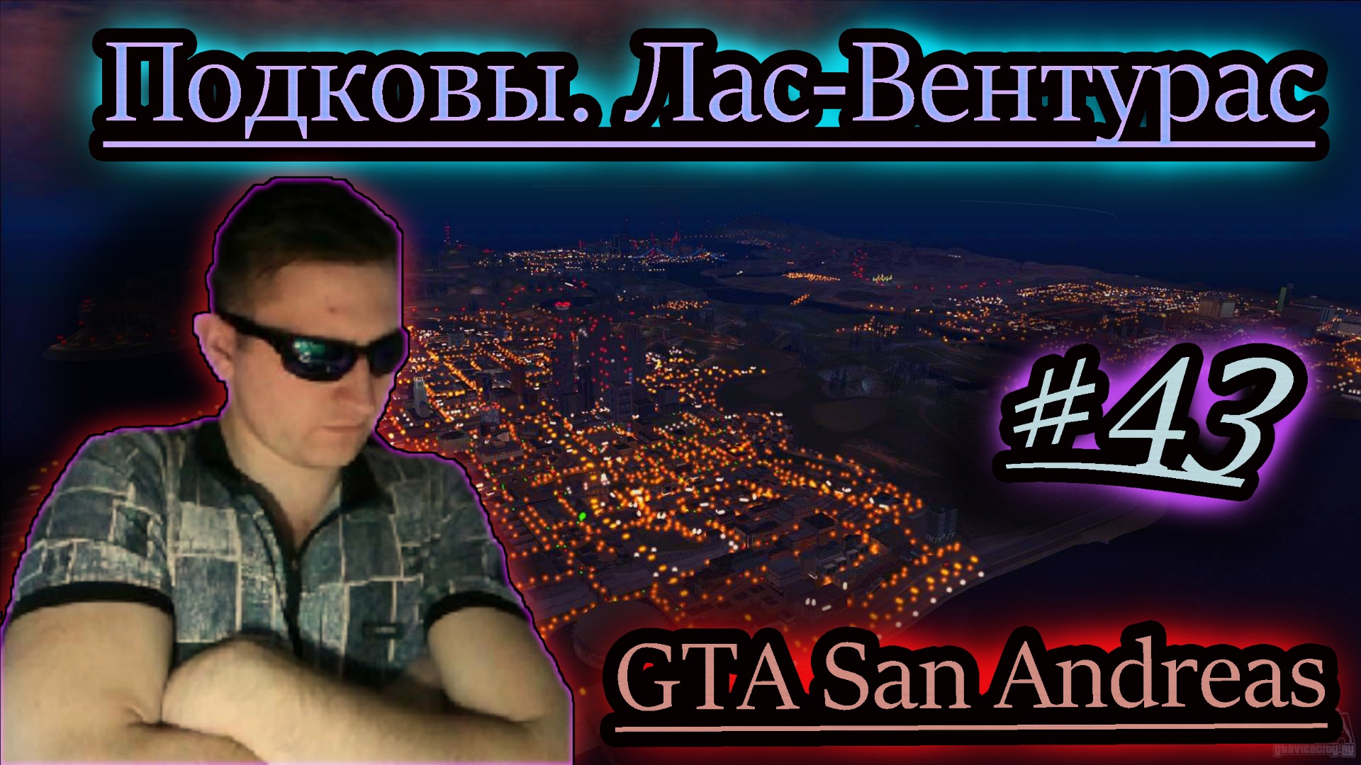 ПОДКОВЫ ЛАС ВЕНТУРАС ✔ GTA San Andreas #43