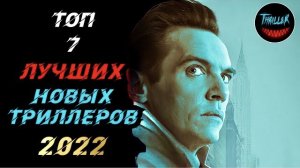 Топ триллеров 2022 которые уже вышли