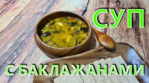 Суп с баклажанами. Неповторимый вкус.