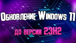 Windows 11 получило обновление из центра обновлений до 23H2