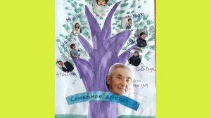 «Генеалогическое древо моей семьи»